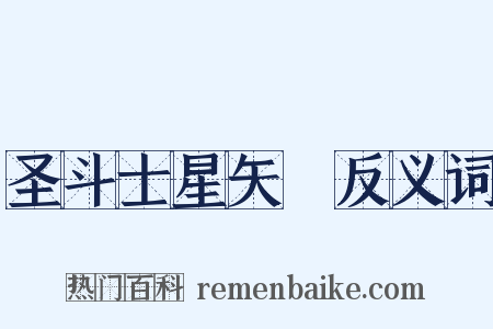 圣斗士星矢Ω反义词是什么意思的图片